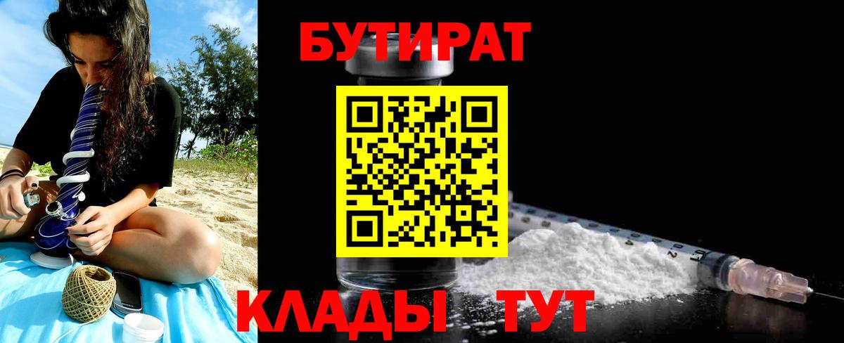 БУТИРАТ  БУТИРАТ вода  Вход с VPN  Ступино 